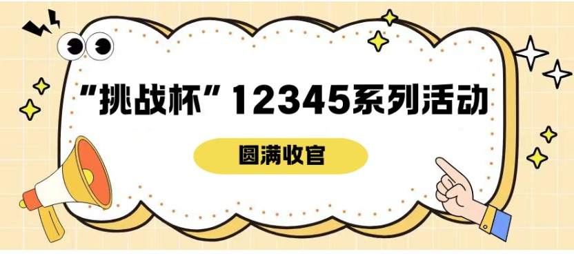 赋能未来，创享青春，“挑战杯”12345系列活动圆满收官
