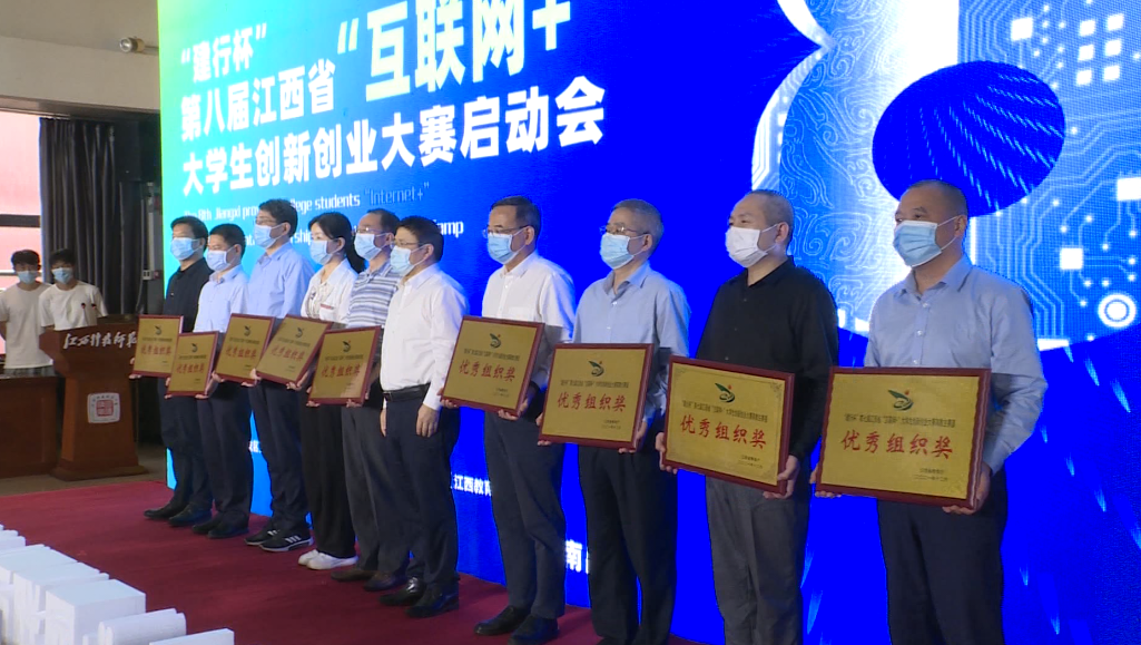 “建行杯”第八届江西省“互联网+”大学生创新创业大赛启动会