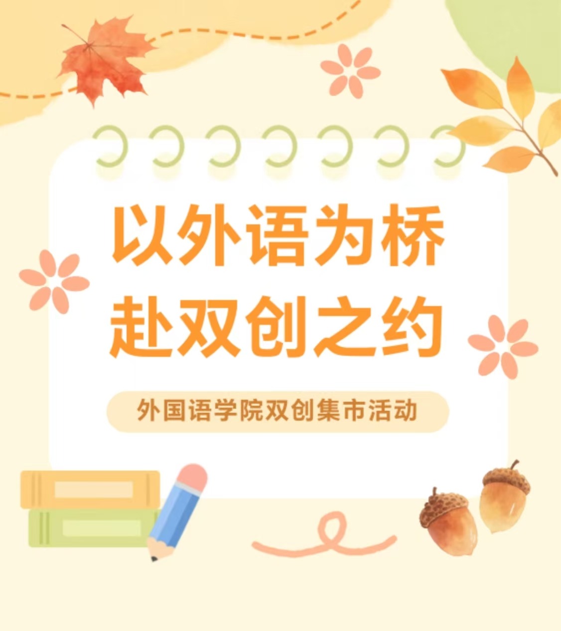 双创集市 | 文韵赋能双创路，外院风采绽新篇