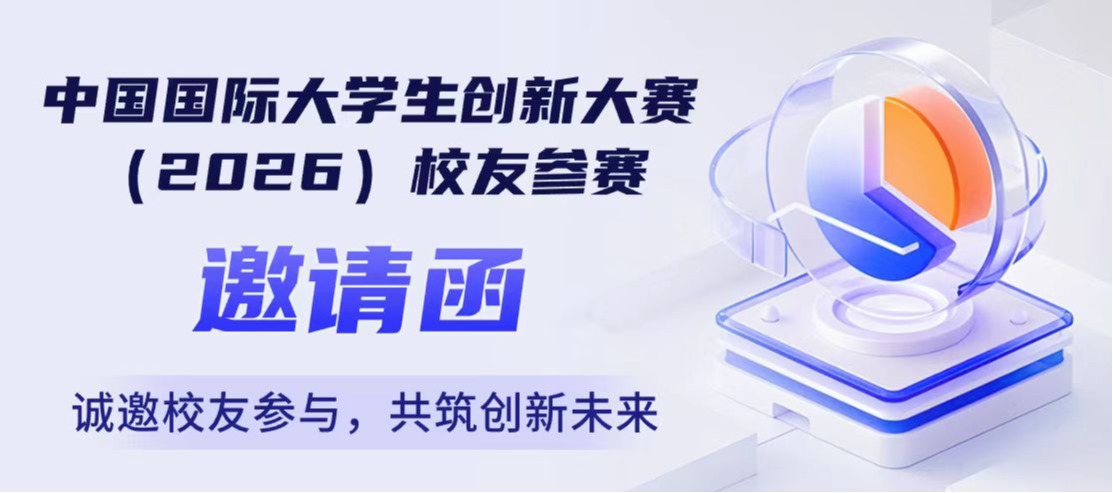 青春不散场，创新再出发——中国国际大学生创新大赛（2026）校友参赛邀请函