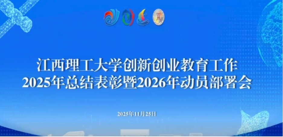 迈向新高度！我校创新创业教育工作2025年总结表彰暨2026年动员部署会圆满举行
