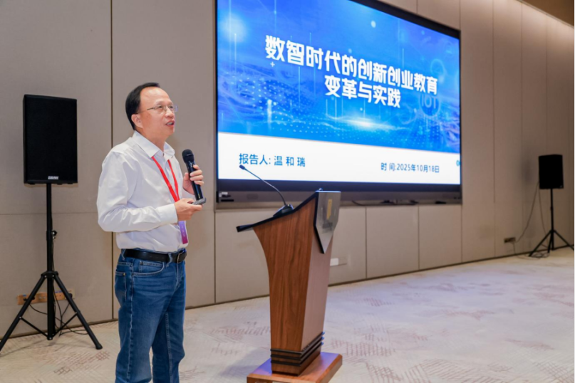 温和瑞教授出席2025年创新创业学术年会并作专题演讲
