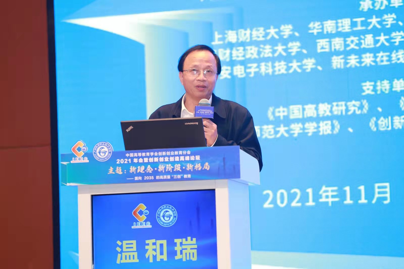 温和瑞校长出席2021年中国高等教育学会...